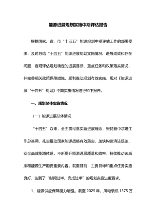 能源发展规划实施中期评估报告