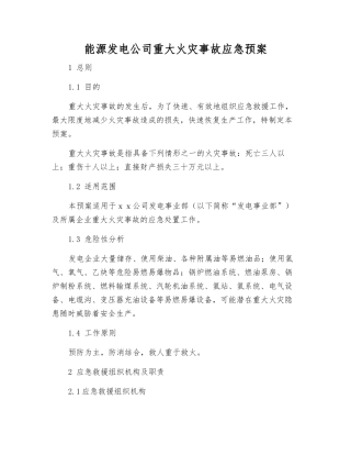 能源发电公司重大火灾事故应急预案