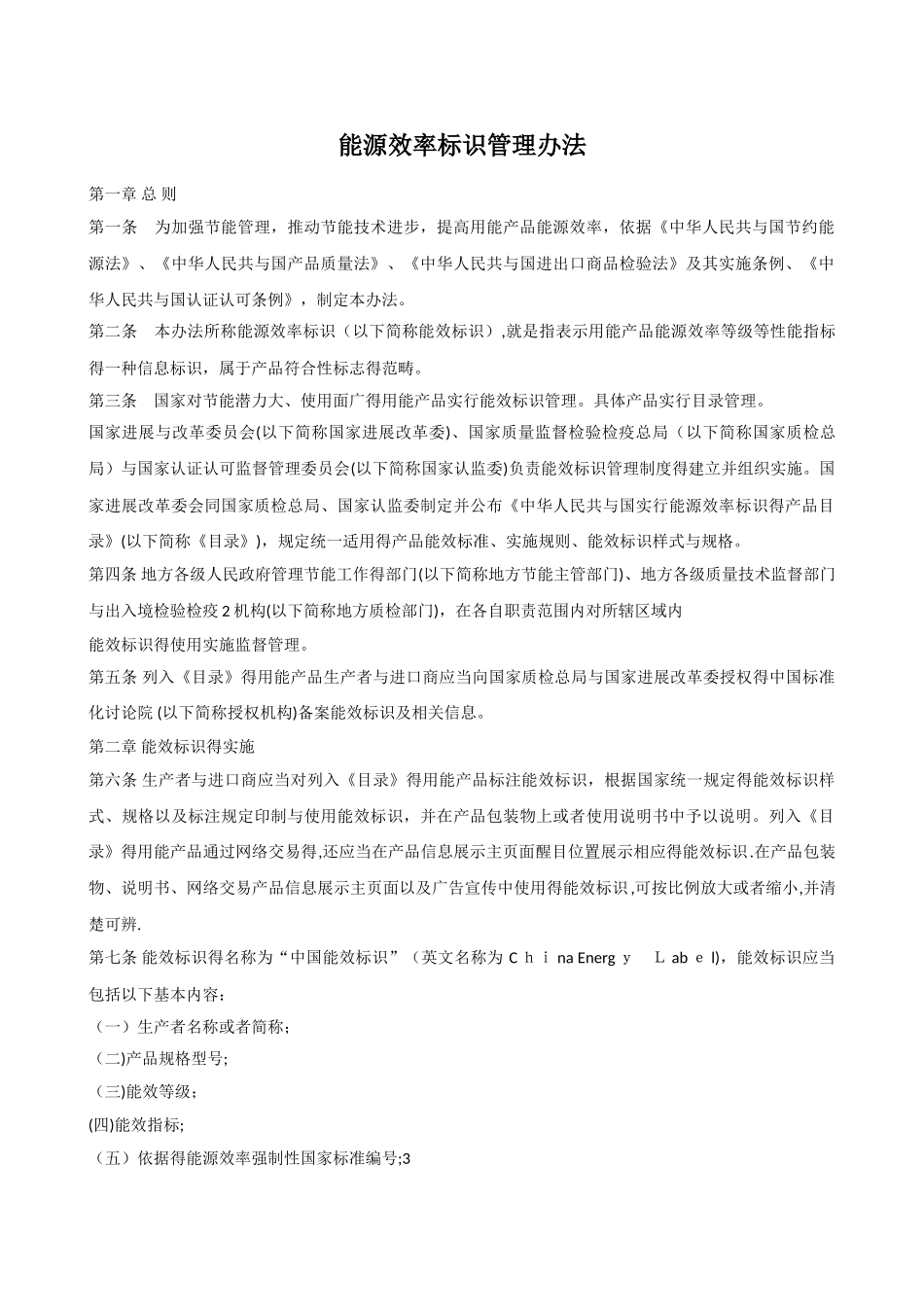 能源效率标识管理办法_第1页