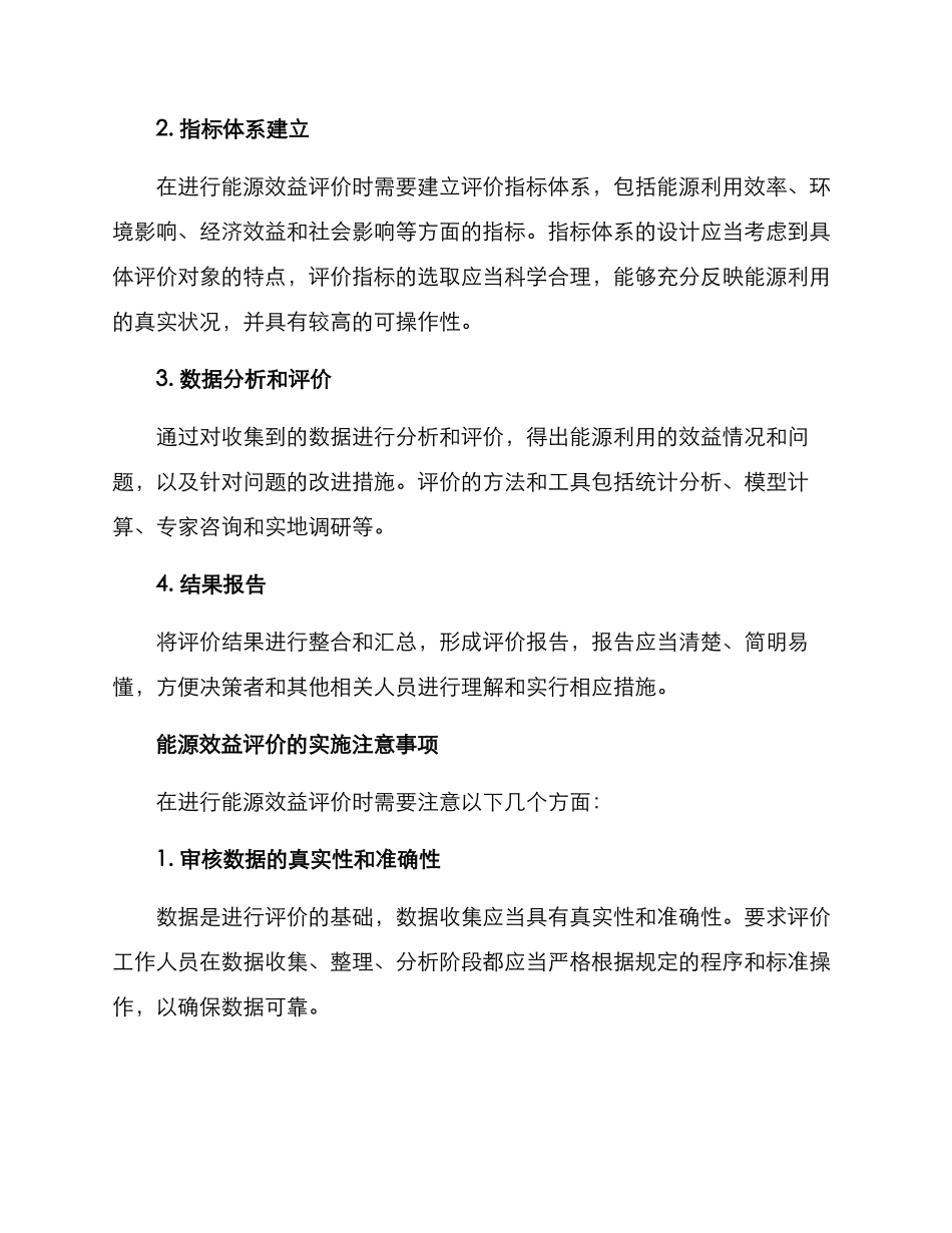 能源效益评价方案_第2页