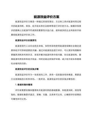 能源效益评价方案