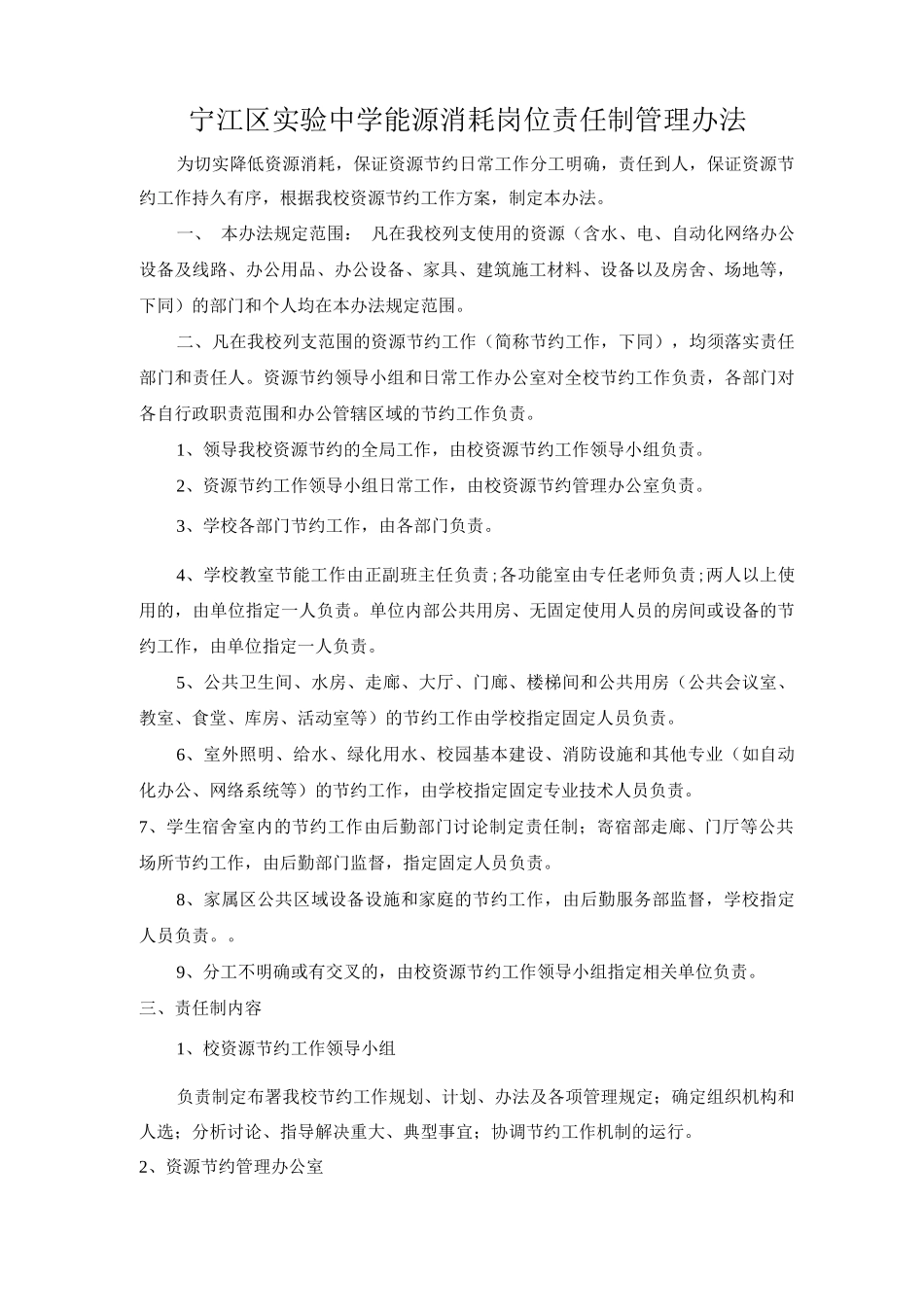 能源消耗岗位责任制管理办法_第1页