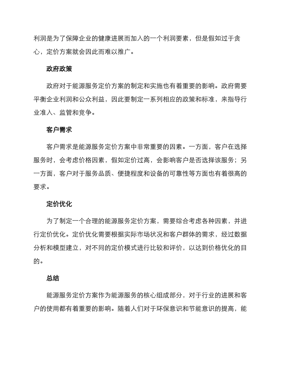能源服务定价方案_第2页