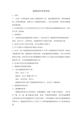 能源监控管理制度