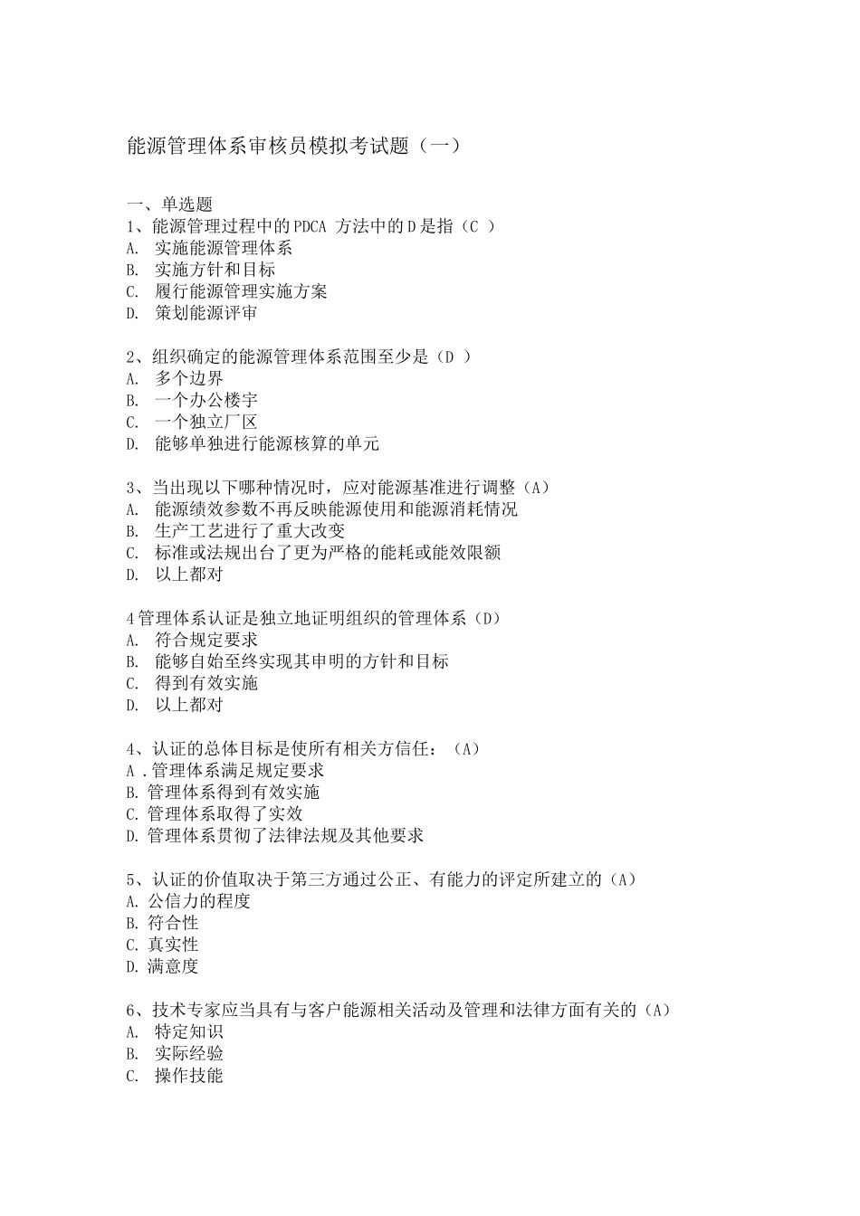 能源管理体系审核员模拟考试题(一)_第1页