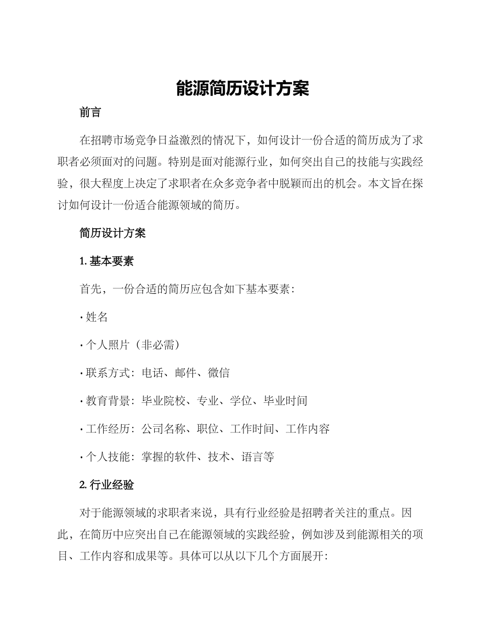 能源简历设计方案_第1页