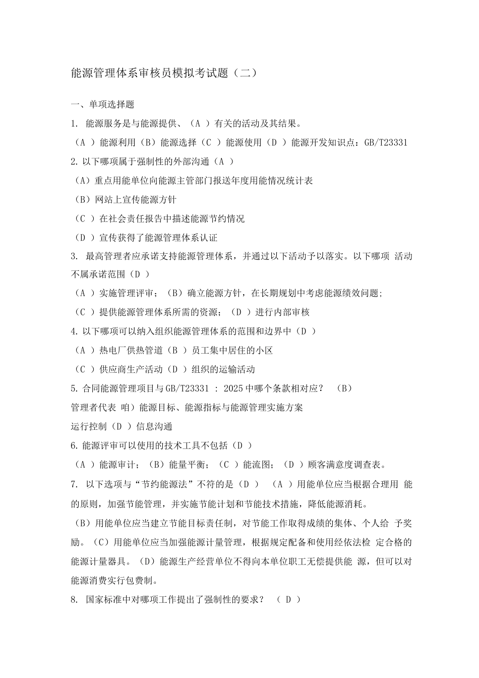 能源管理体系审核员模拟考试题_第1页
