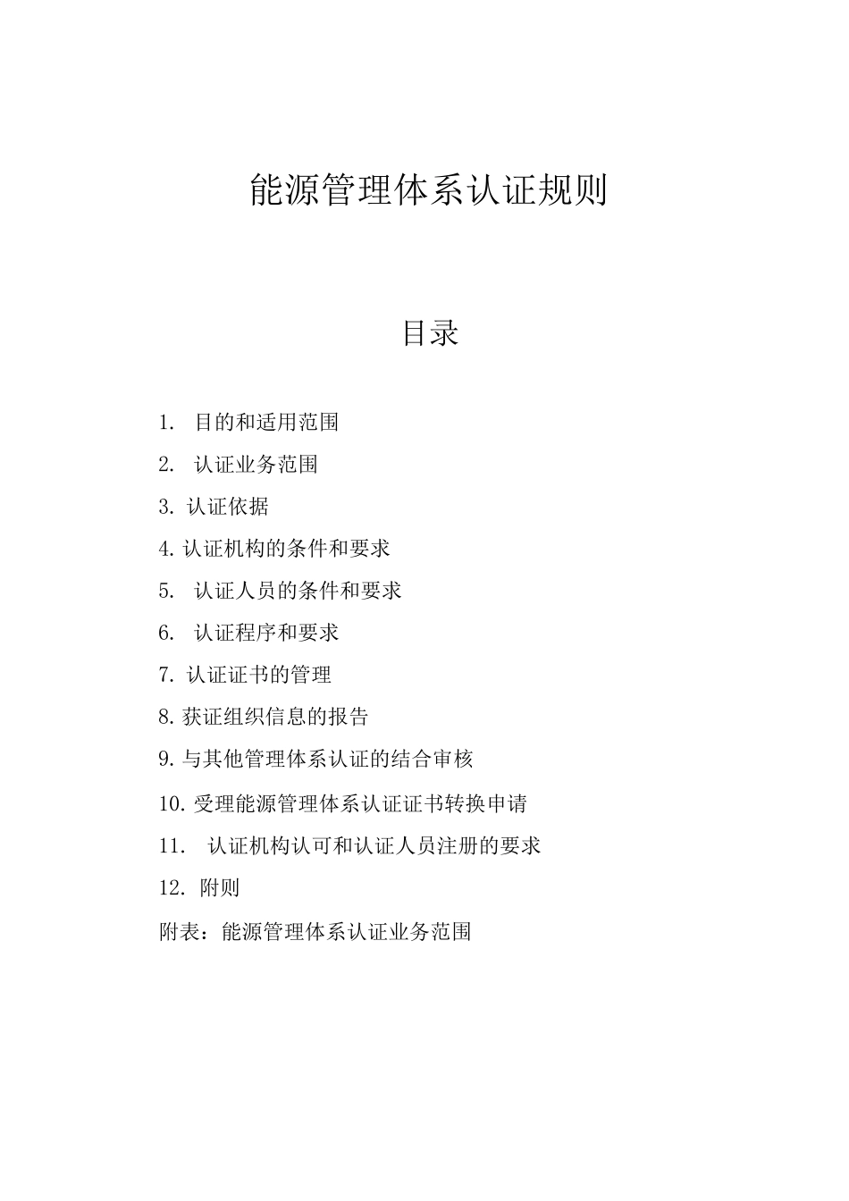 能源管理体系认证规则_第1页