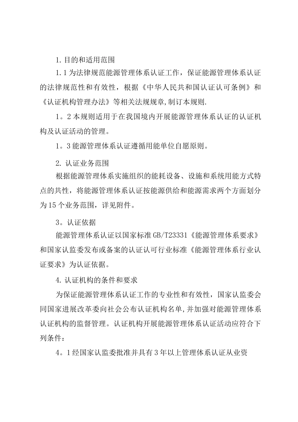 能源管理体系认证规则_第2页