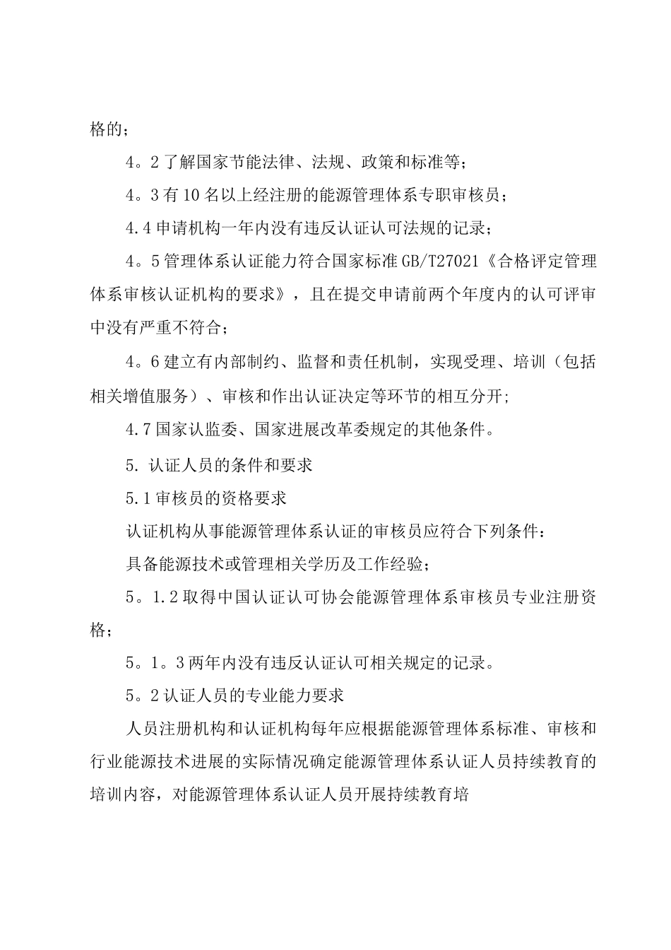 能源管理体系认证规则_第3页