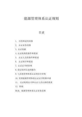 能源管理体系认证规则