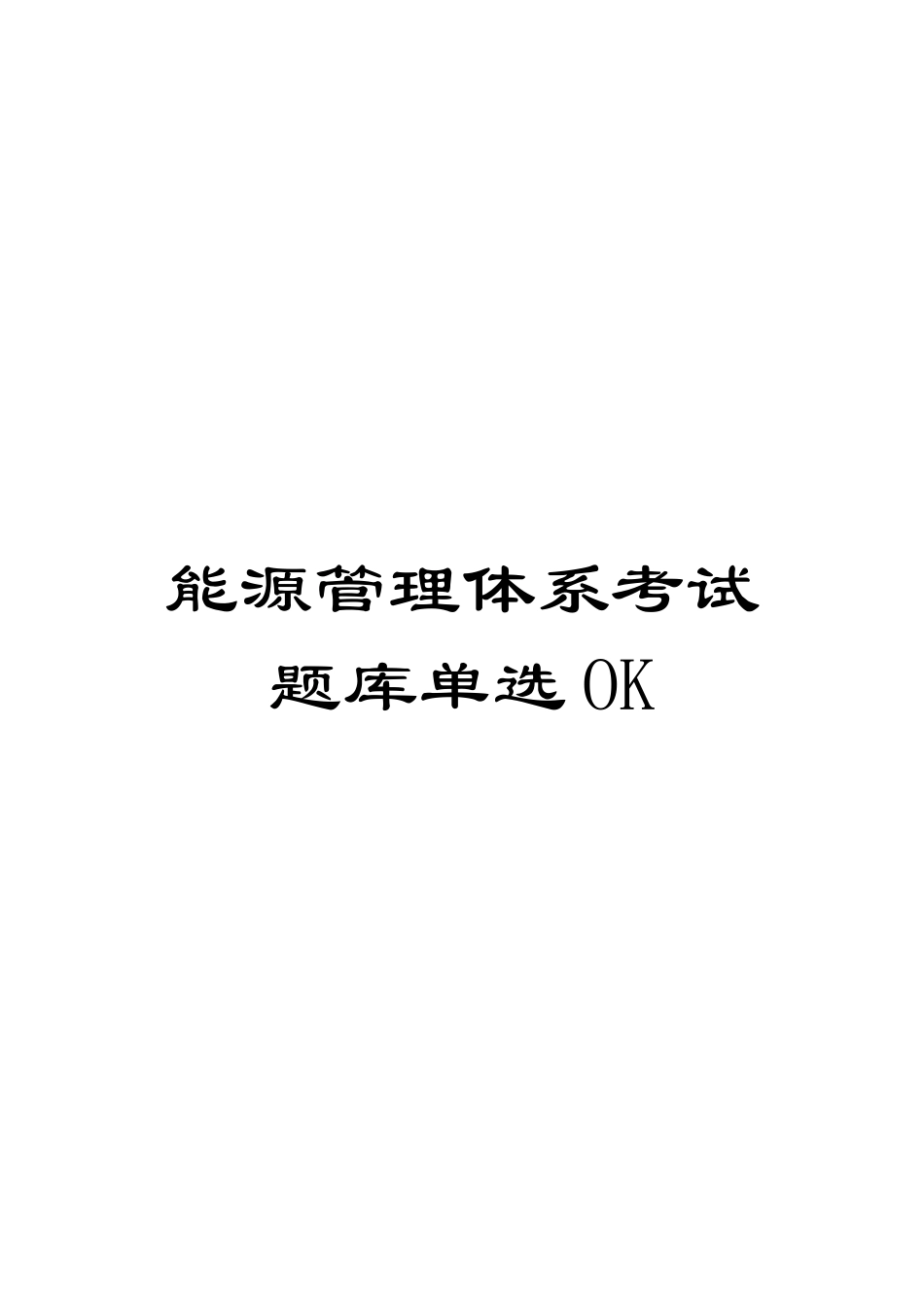能源管理体系考试题库单选OK_第1页