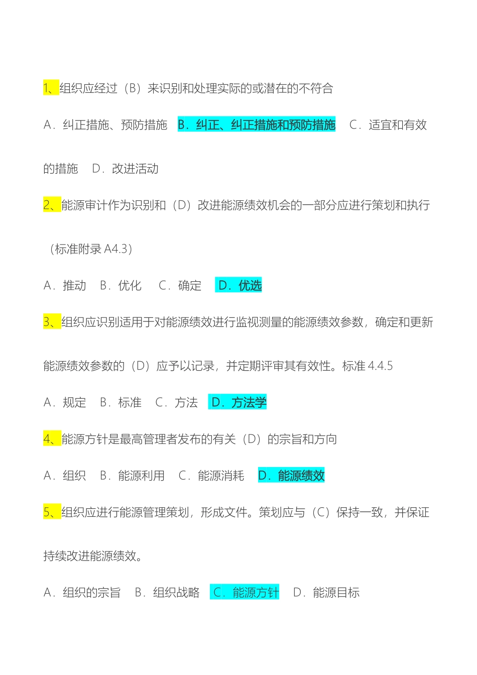 能源管理体系考试题库单选OK_第2页