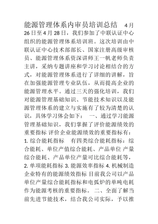 能源管理体系内审员培训总结