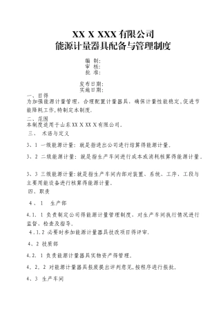 能源计量器具配备和管理制度