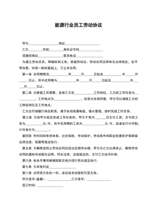 能源行业员工劳动协议