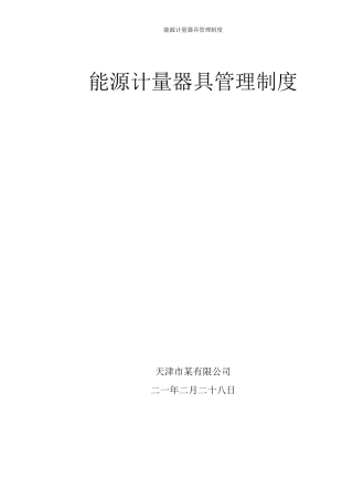 能源计量器具管理制度