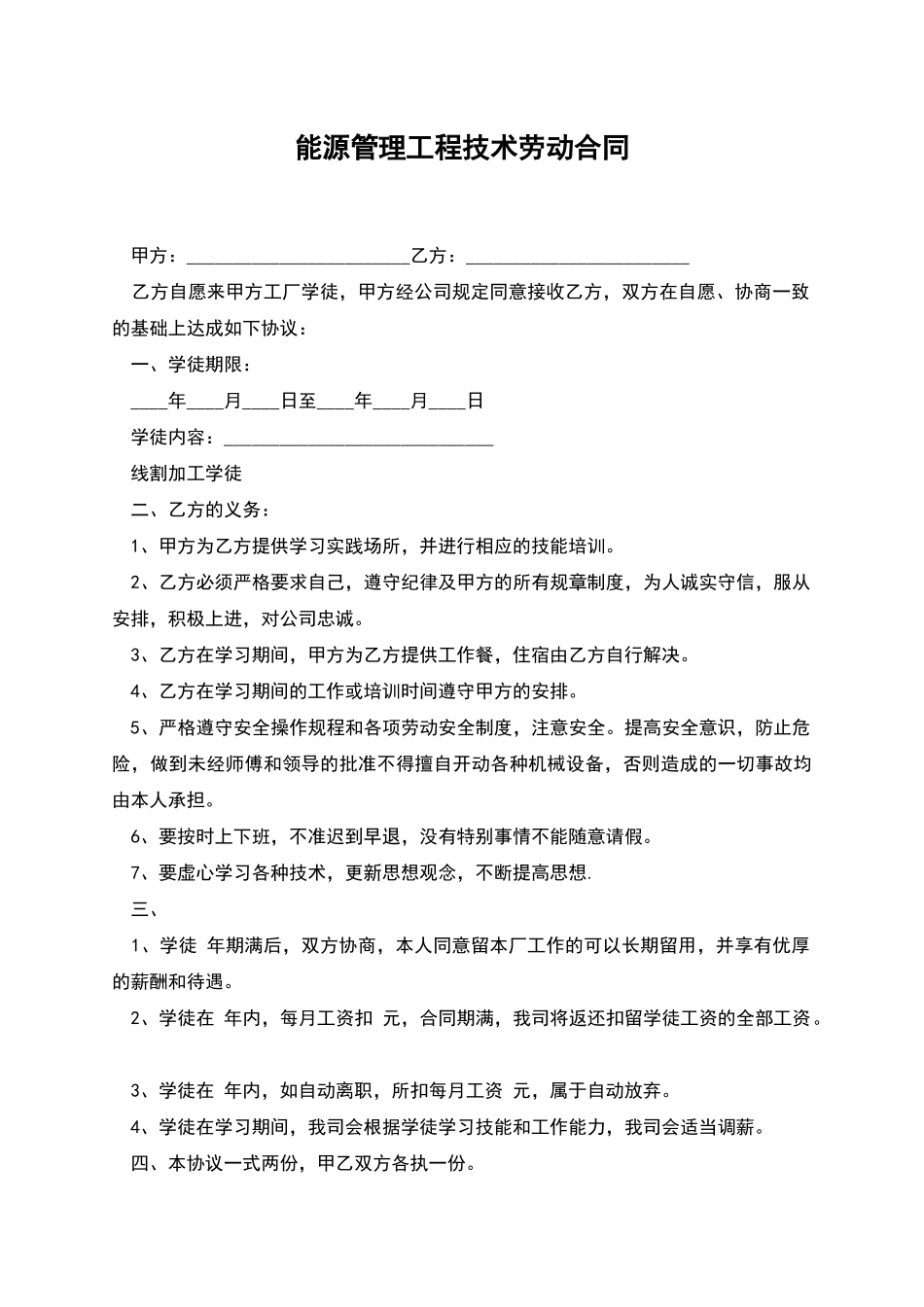 能源管理工程技术劳动合同_第1页