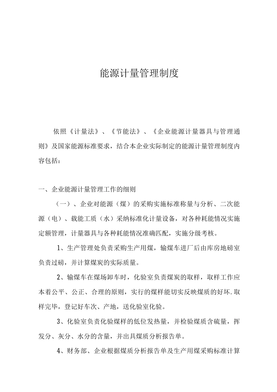 能源计量管理制度_第1页