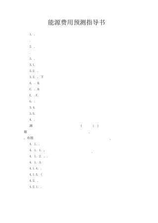 能源费用预测指导书