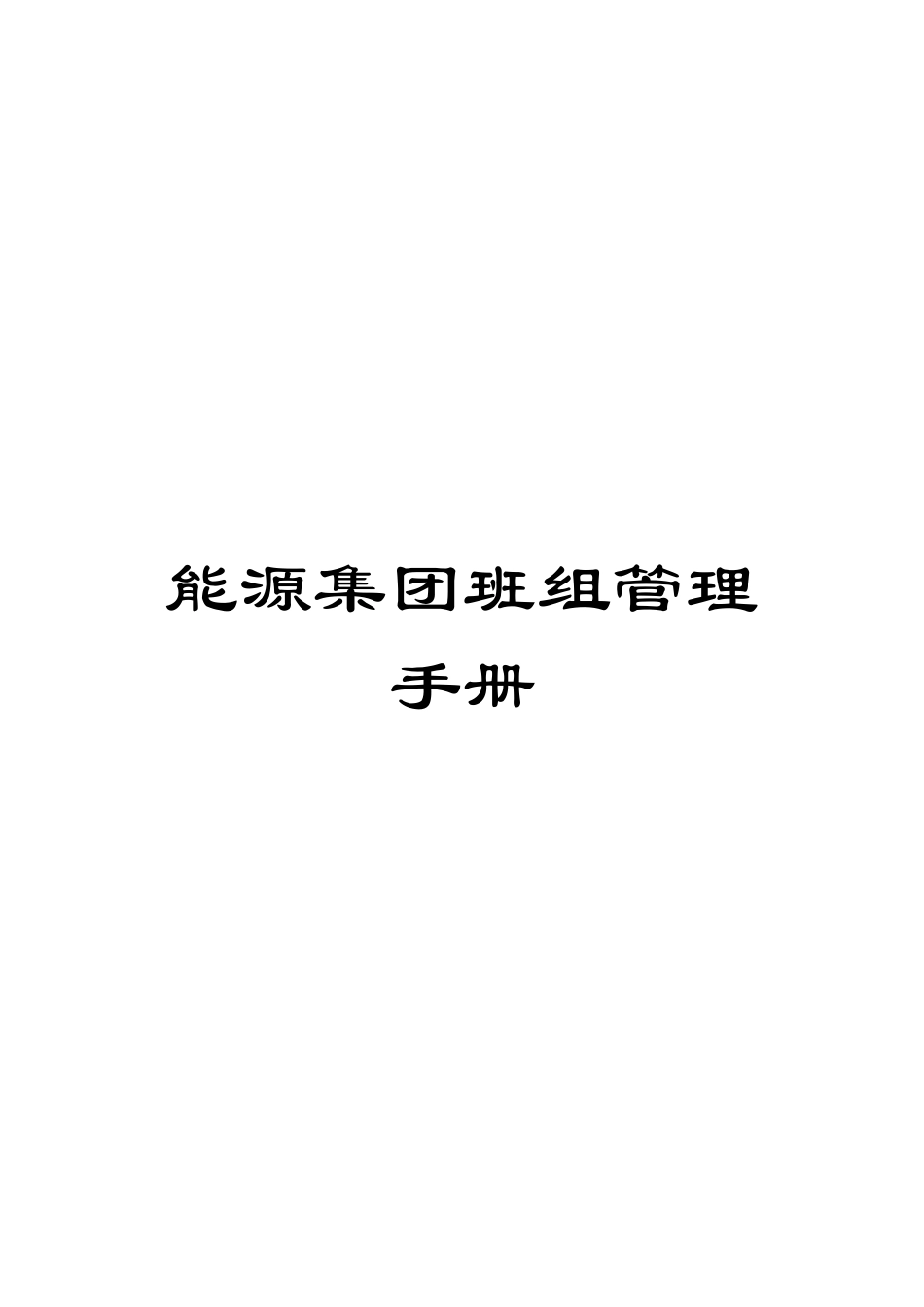 能源集团班组管理手册_第1页
