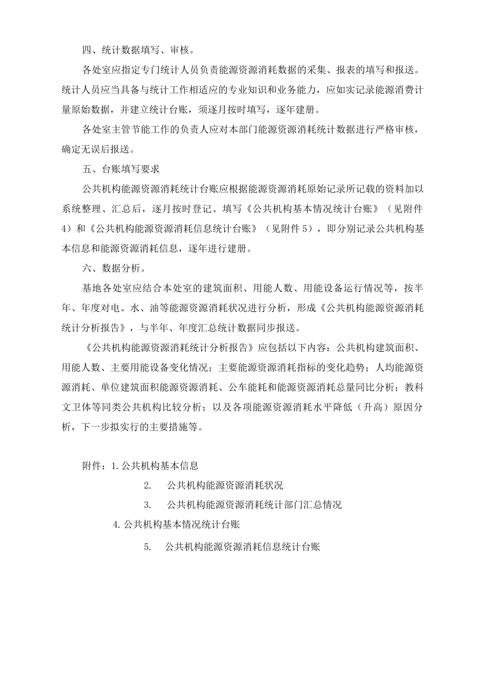 能源资源消耗统计实施方案_第2页