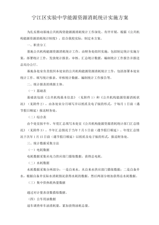 能源资源消耗统计实施方案