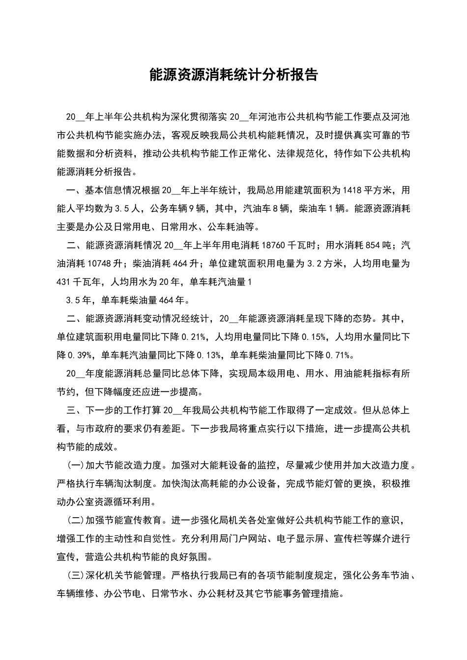 能源资源消耗统计分析报告_第1页