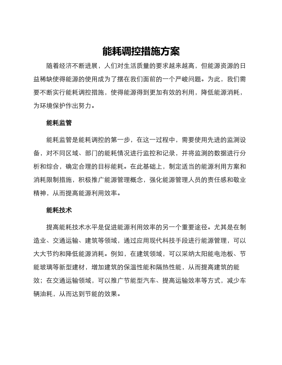 能耗调控措施方案_第1页