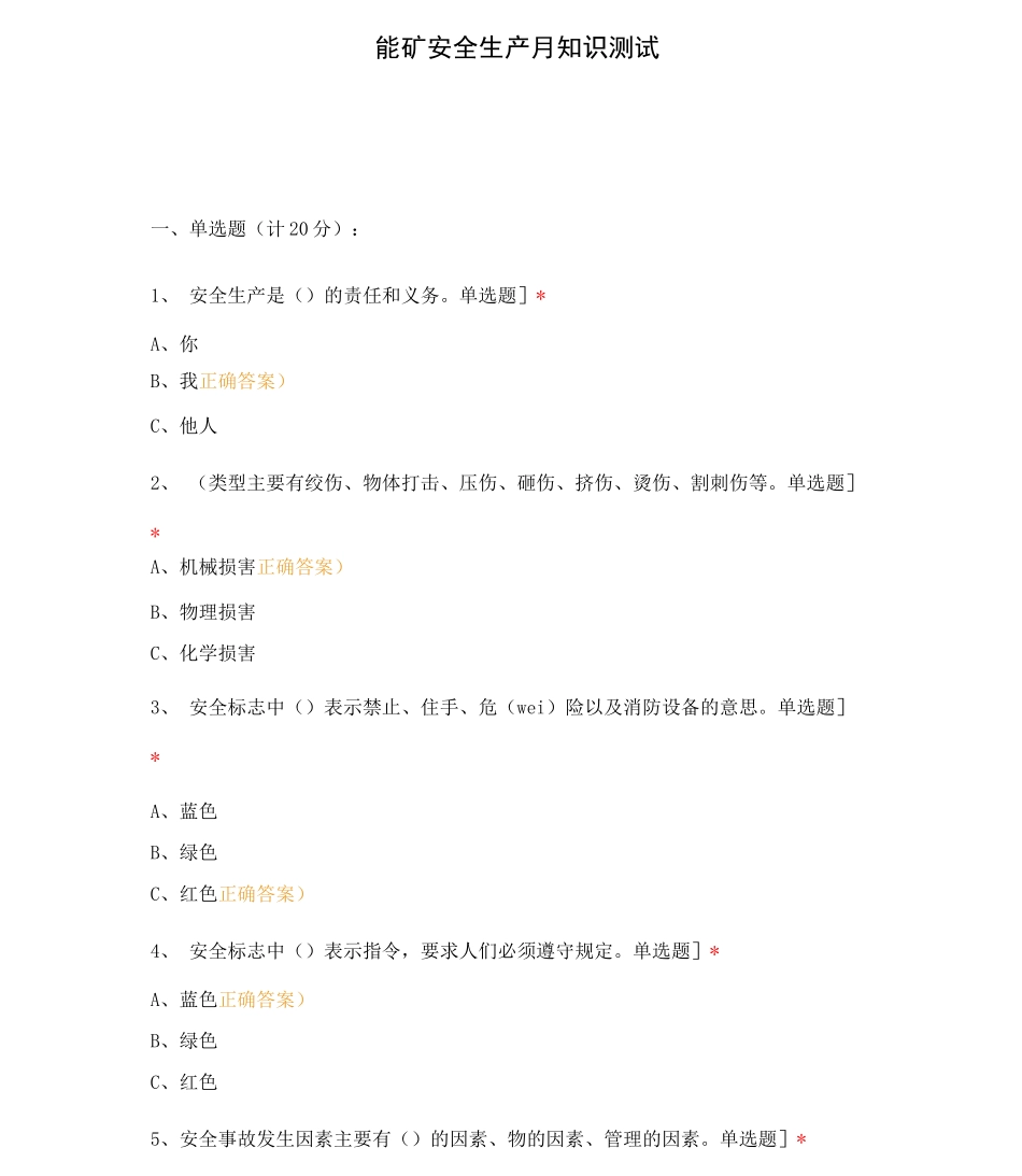 能矿安全生产月知识测试_第1页