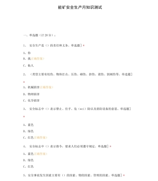能矿安全生产月知识测试