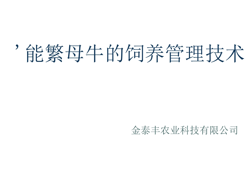 能繁母牛饲养管理技术_第1页