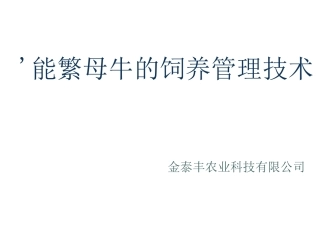 能繁母牛饲养管理技术