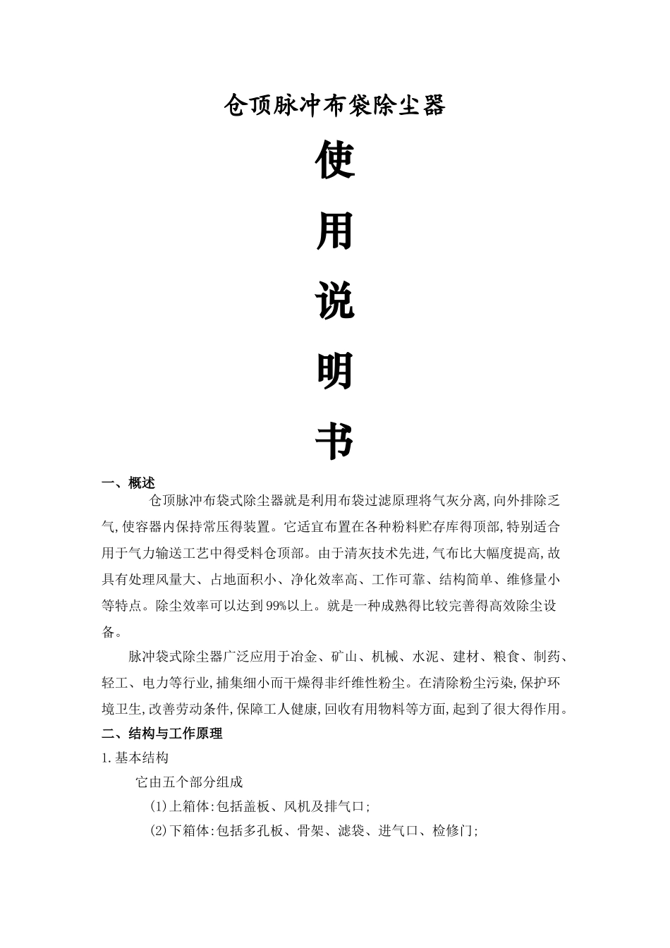 脉冲布袋除尘器说明书_第1页