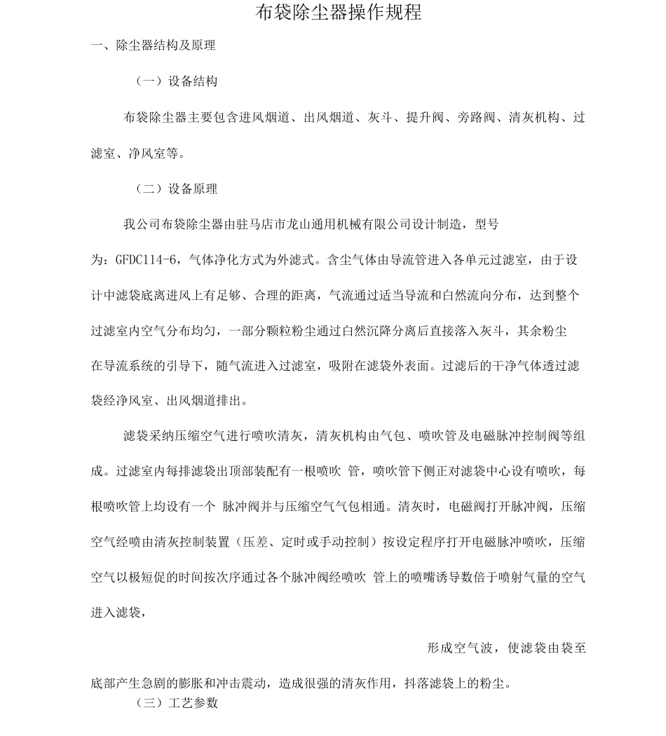 脉冲式布袋除尘器操作规程_第1页