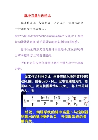 脉冲当量与齿轮比