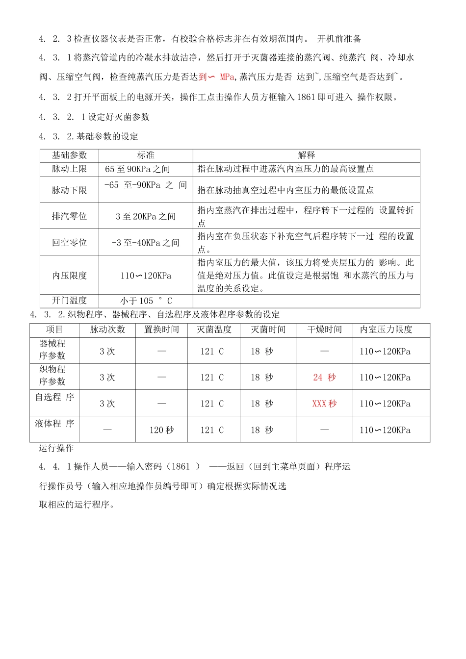 脉动真空灭菌器标准操作规程_第3页