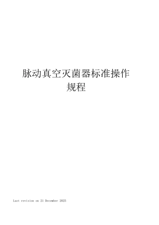 脉动真空灭菌器标准操作规程