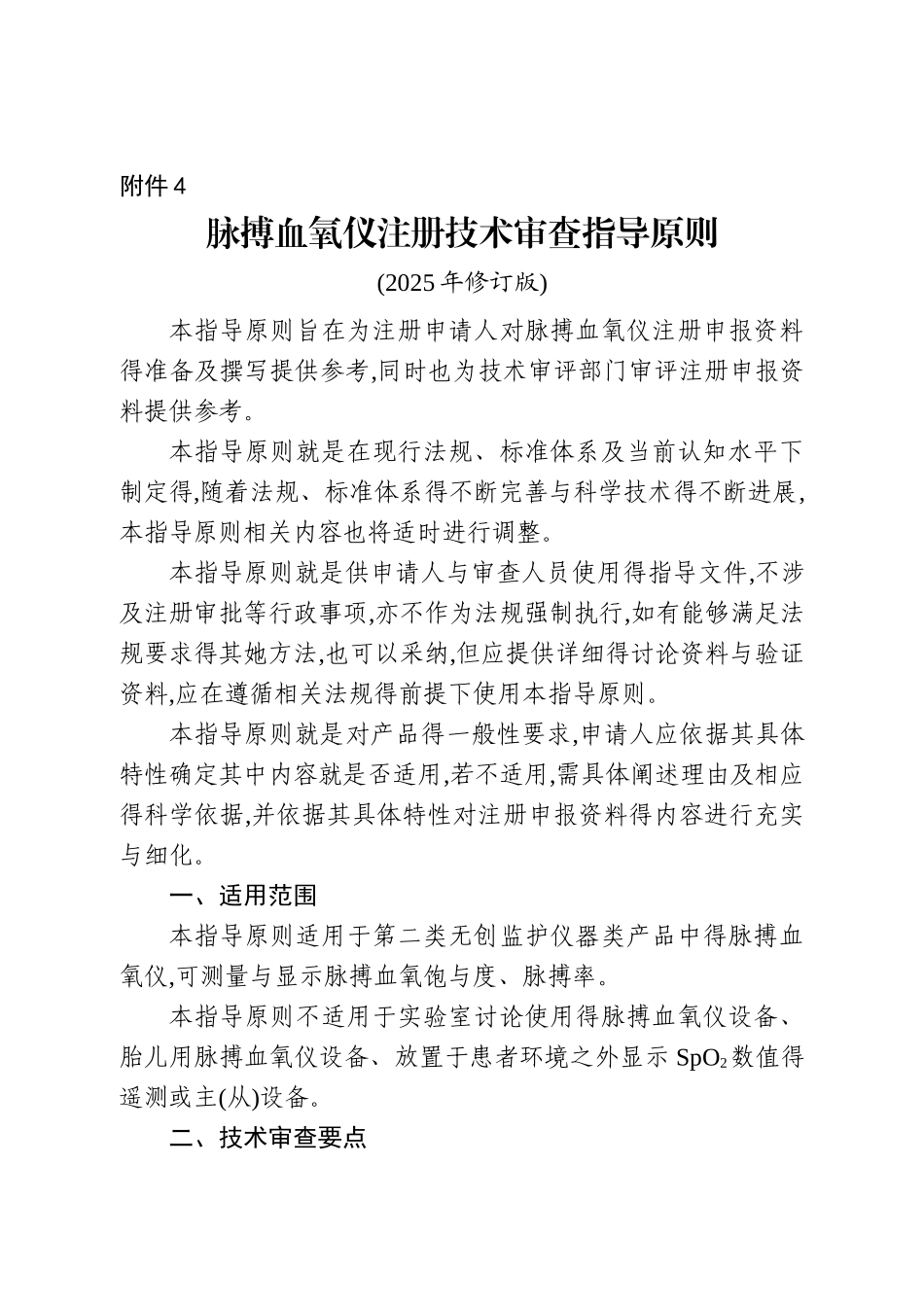 脉搏血氧仪注册技术审查指导原则_第1页