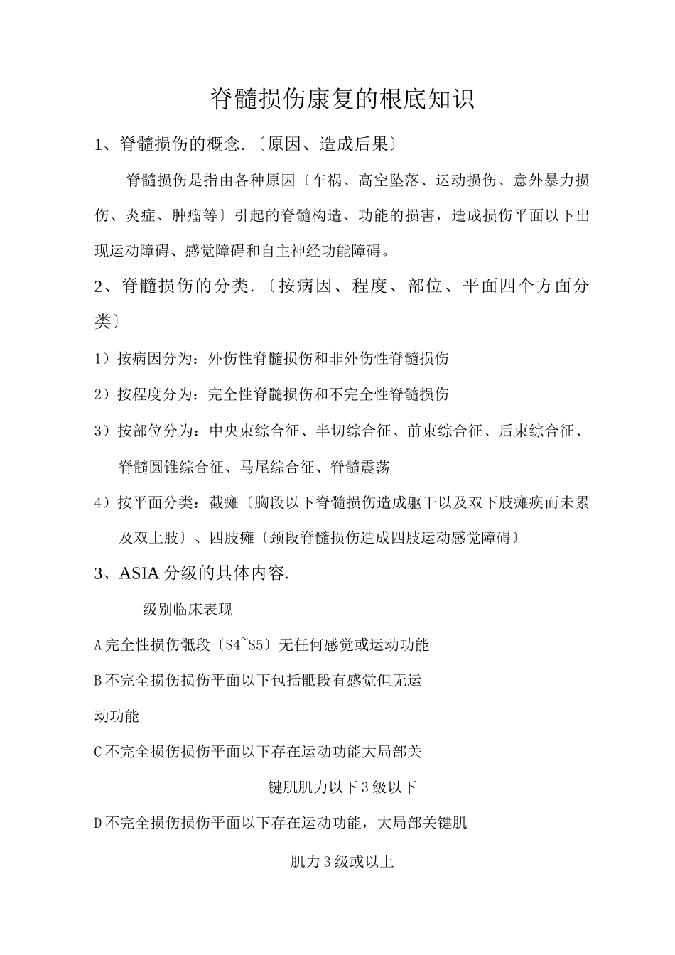 脊髓损伤康复的基础知识_第1页