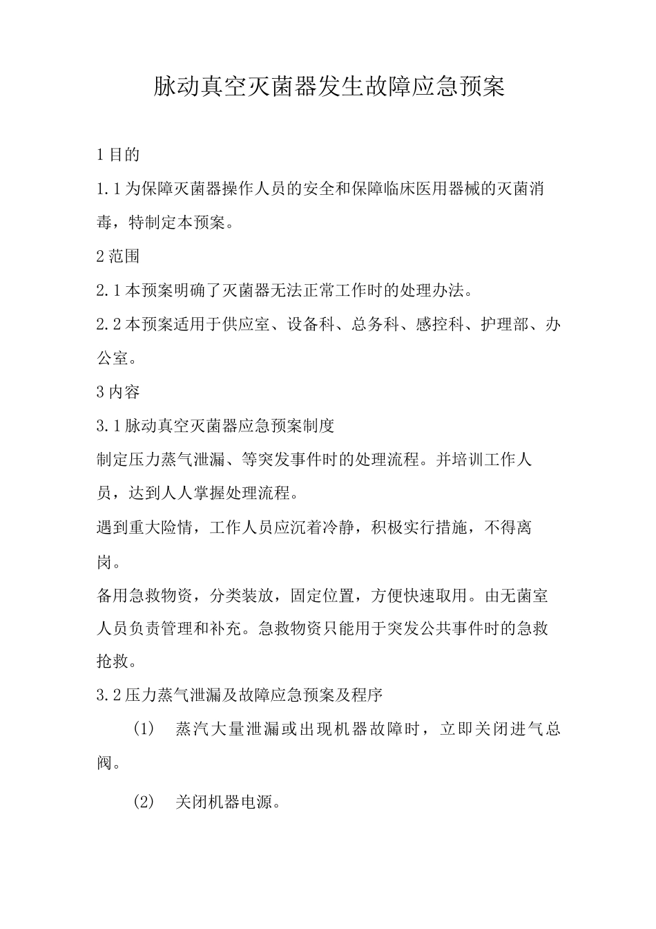 脉动真空灭菌器发生故障应急预案_第1页