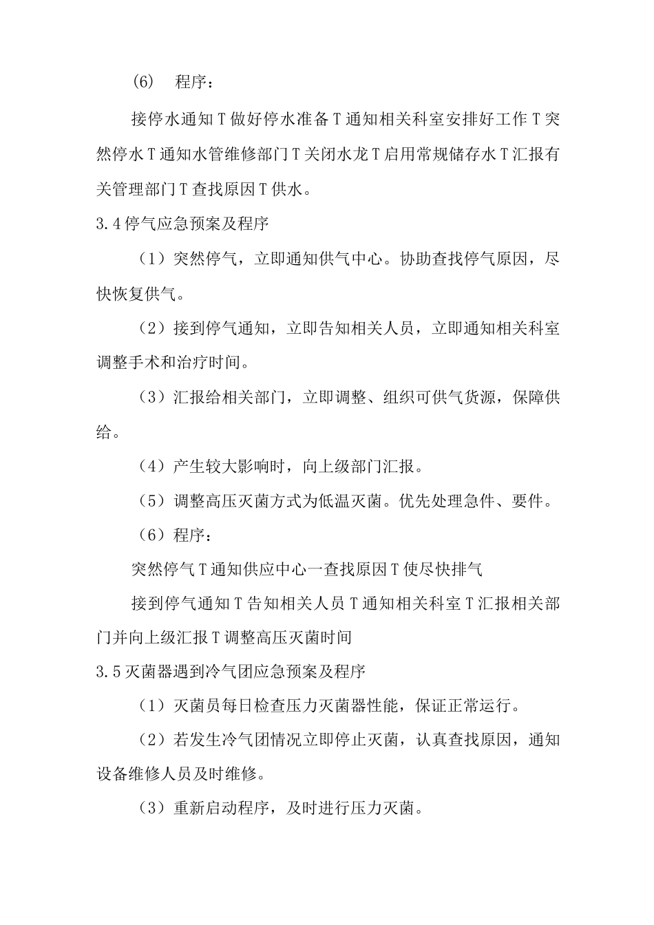 脉动真空灭菌器发生故障应急预案_第3页