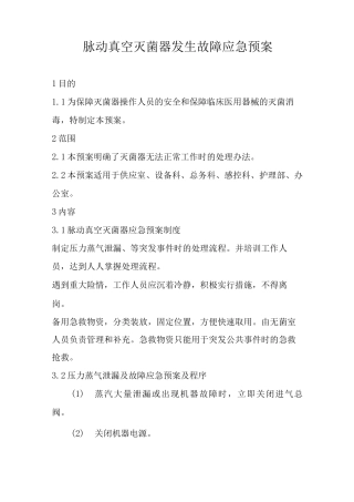 脉动真空灭菌器发生故障应急预案