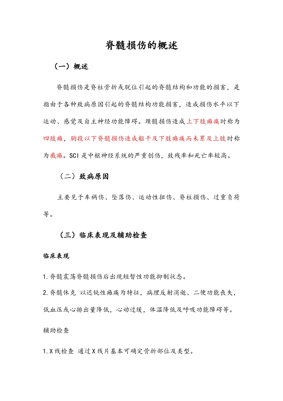 脊髓损伤的护理_第1页
