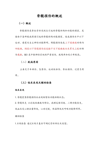 脊髓损伤的护理