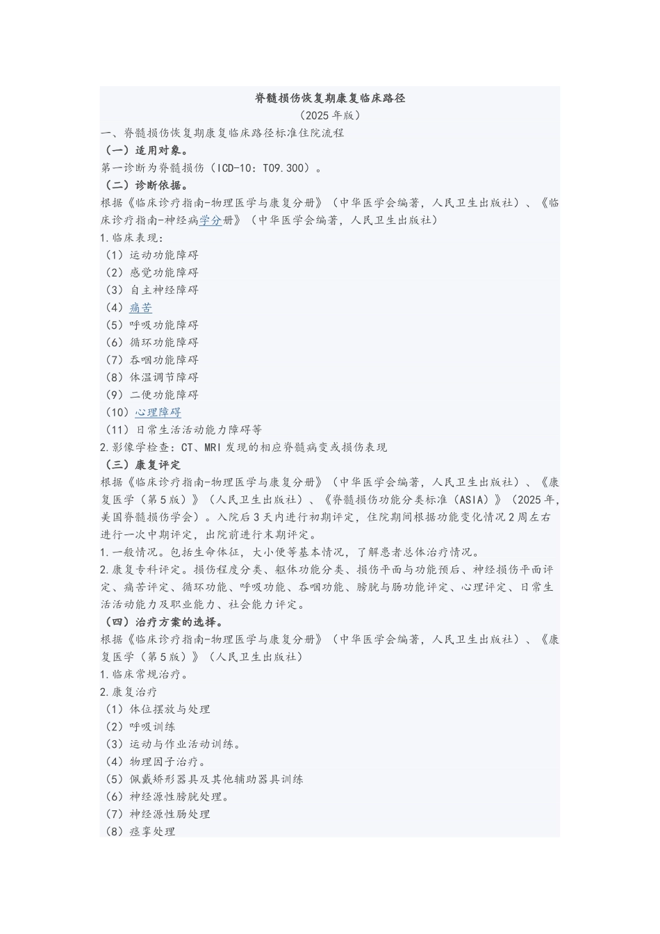 脊髓损伤恢复期康复临床路径_第1页