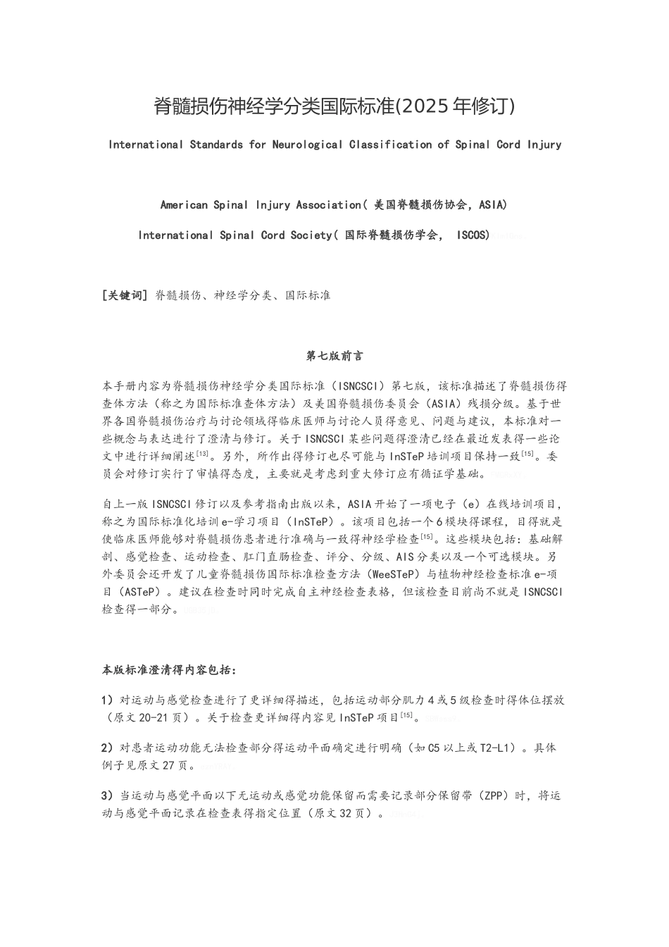 脊髓损伤神经学分类国际标准_第1页