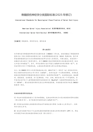 脊髓损伤神经学分类国际标准