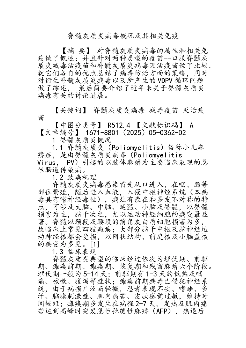 脊髓灰质炎病毒概况及其相关免疫_第1页