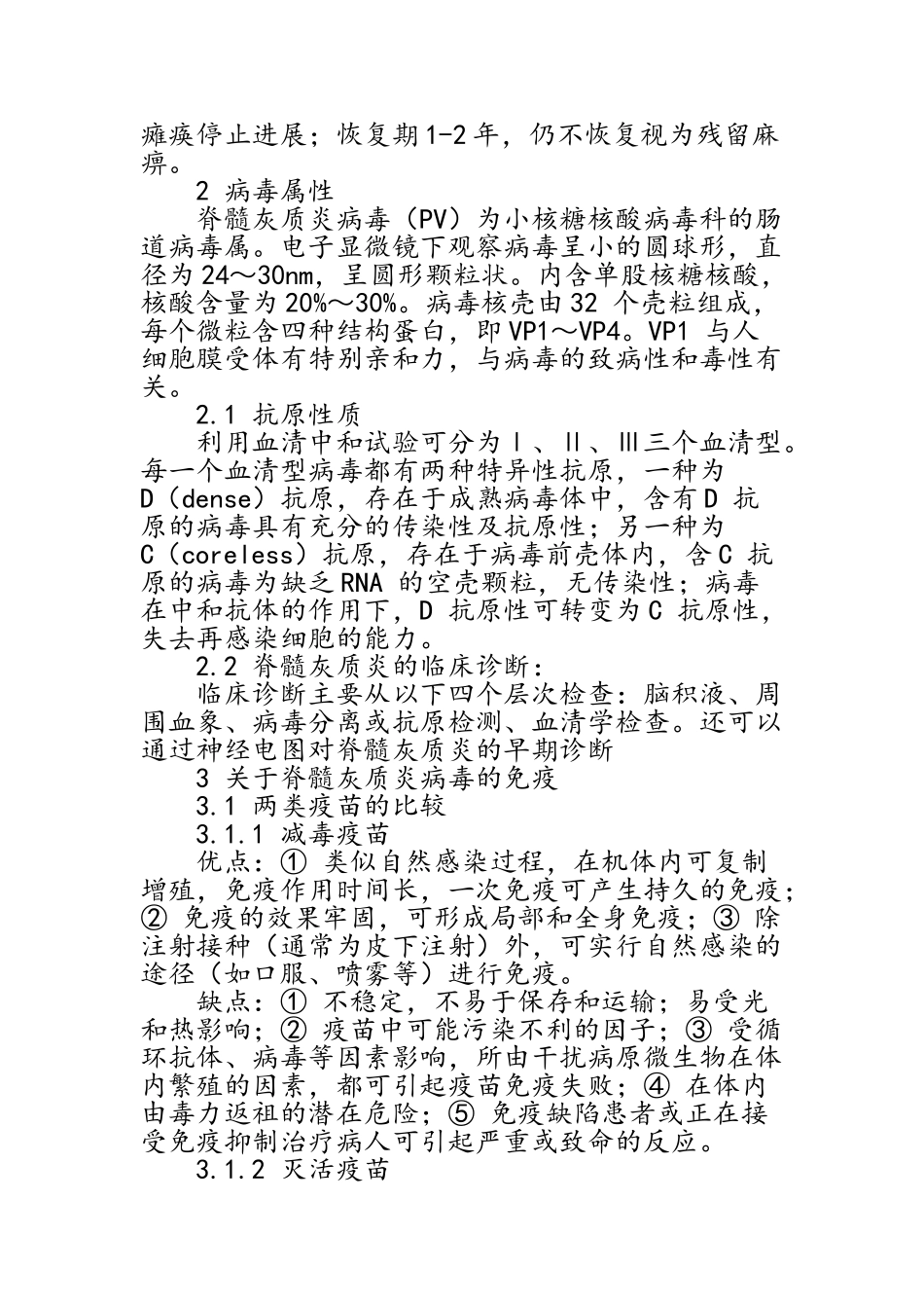 脊髓灰质炎病毒概况及其相关免疫_第2页